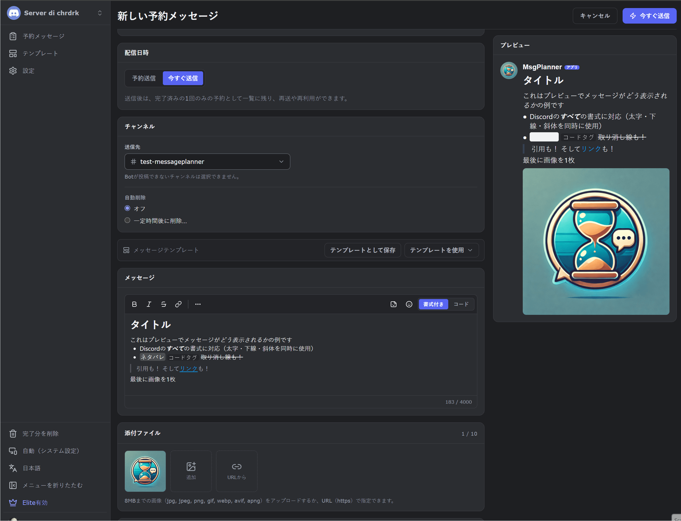MsgPlannerのメッセージエディター：リッチな書式、画像の添付、Discord風のライブプレビューを並べて表示