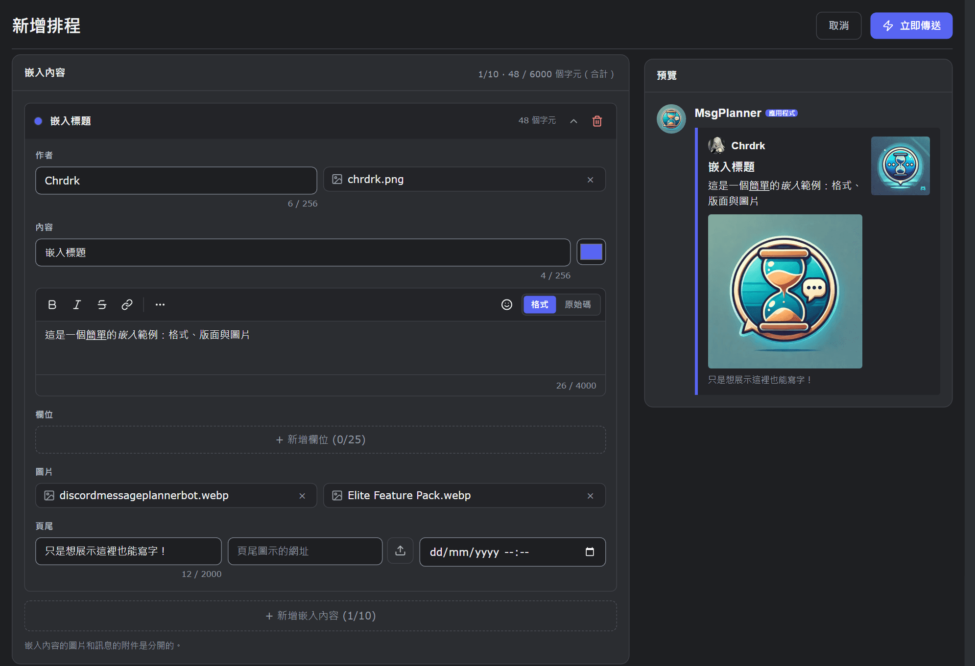 設定了作者、內容、圖片與頁尾的 MsgPlanner 嵌入內容編輯器,旁邊是 Discord 預覽