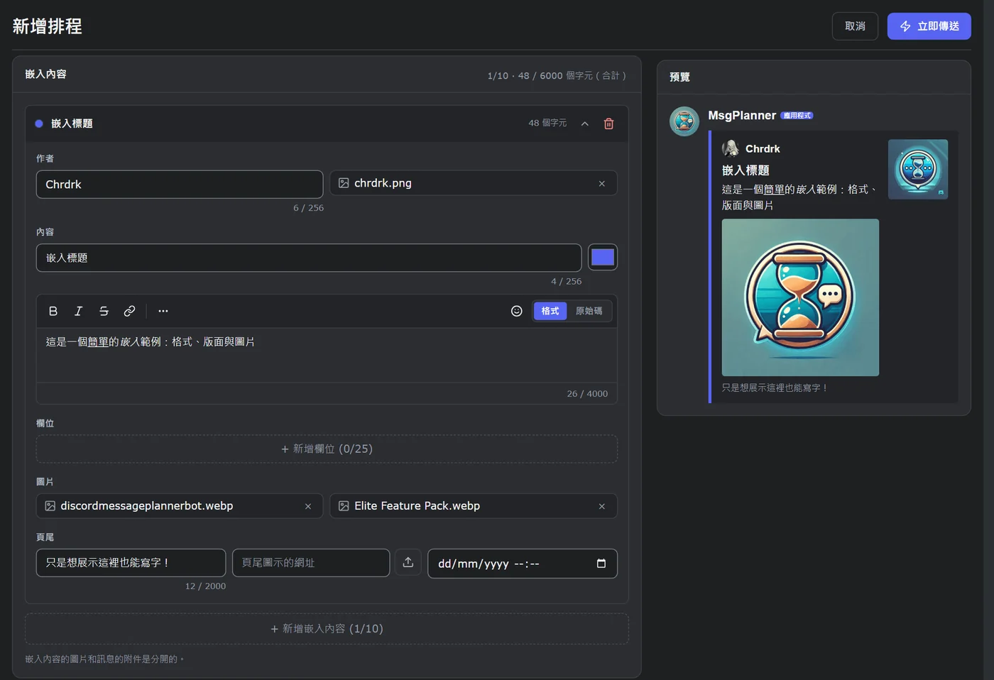 MsgPlanner 嵌入內容編輯器:作者、內容、圖片和頁尾,旁邊是 Discord 預覽