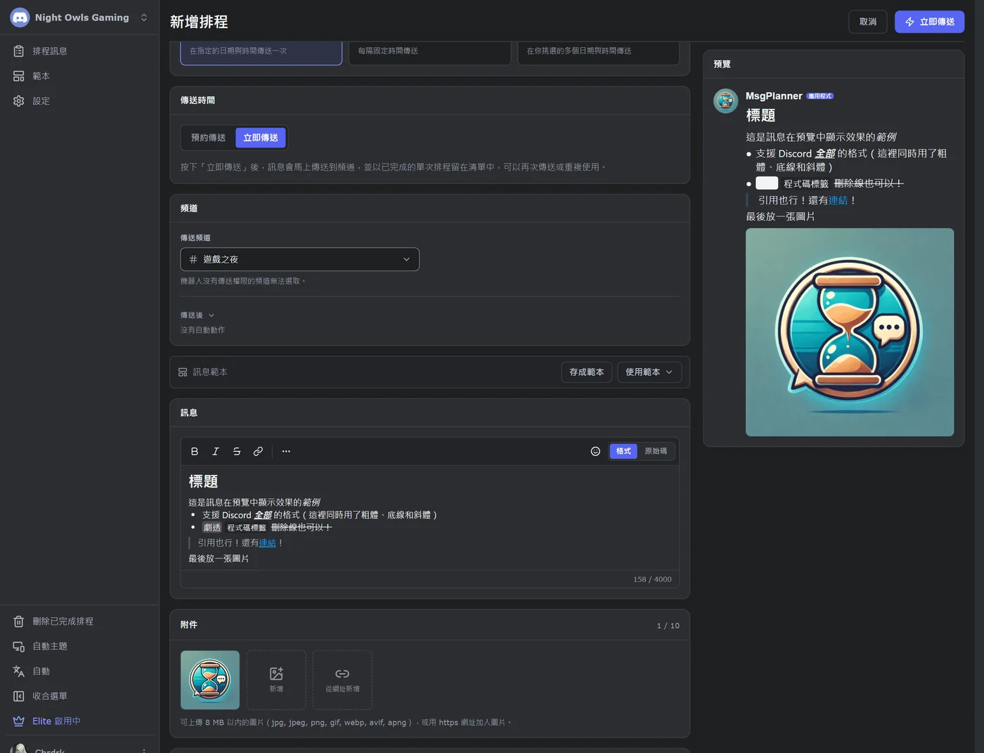 MsgPlanner 訊息編輯器:多種格式、一張圖片附件,以及 Discord 風格的即時預覽